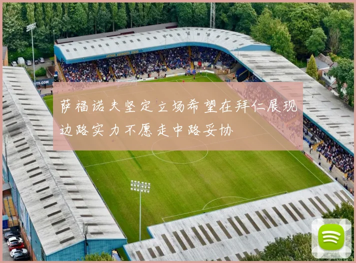 萨福诺夫坚定立场希望在拜仁展现边路实力不愿走中路妥协