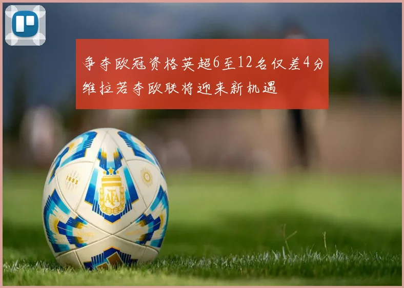 争夺欧冠资格英超6至12名仅差4分维拉若夺欧联将迎来新机遇