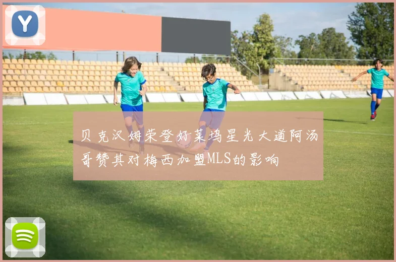 贝克汉姆荣登好莱坞星光大道阿汤哥赞其对梅西加盟MLS的影响