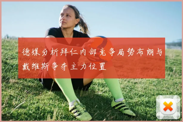德媒分析拜仁内部竞争局势布朗与戴维斯争夺主力位置