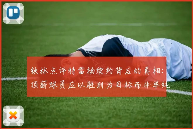 铁林点评特雷杨续约背后的真相：顶薪球员应以胜利为目标而非单纯数据