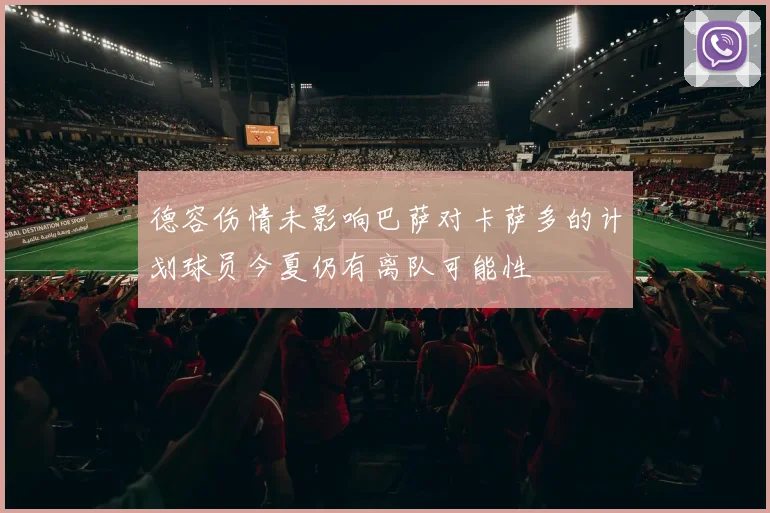 德容伤情未影响巴萨对卡萨多的计划球员今夏仍有离队可能性