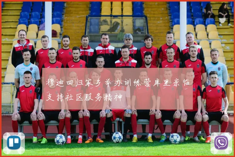 穆迪回归家乡举办训练营库里亲临支持社区服务精神