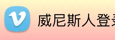 威尼斯人登录网址 Logo